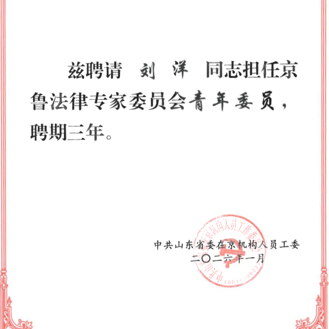 Mr Liu Yang has been appointed as a Young Member of the Beijing-Shandong Legal Experts Committee.