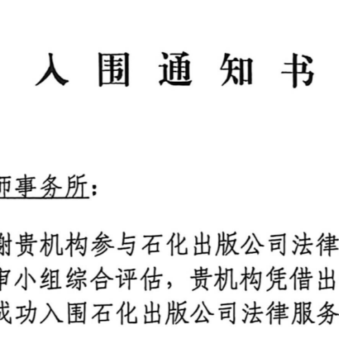 JAVY Law Firm has been successfully shortlisted for Sinopec Publishing Company’s roster of legal service providers