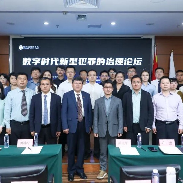 Forum on Tackling New Forms of Crime in the Digital Age Successfully Held