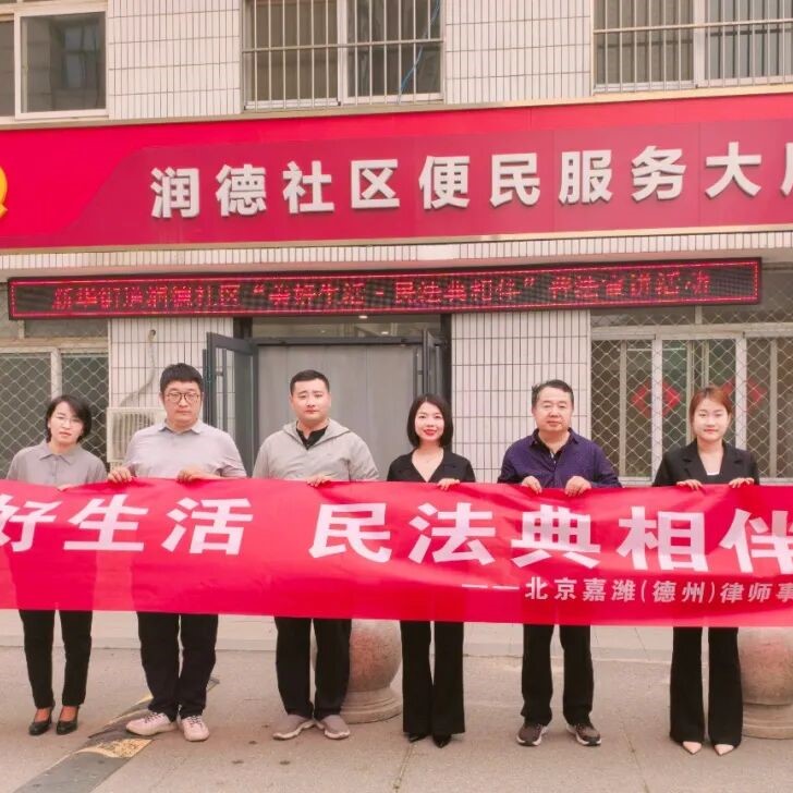 JAVY Dezhou Branch Successfully Holds Series of Legal Awareness Activities for the Civil Code Awareness Month