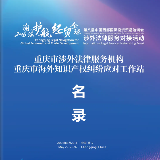 JAVY’s Chongqing Branch has been included in the Chongqing Municipal Directory of Foreign-Related Legal Service Providers