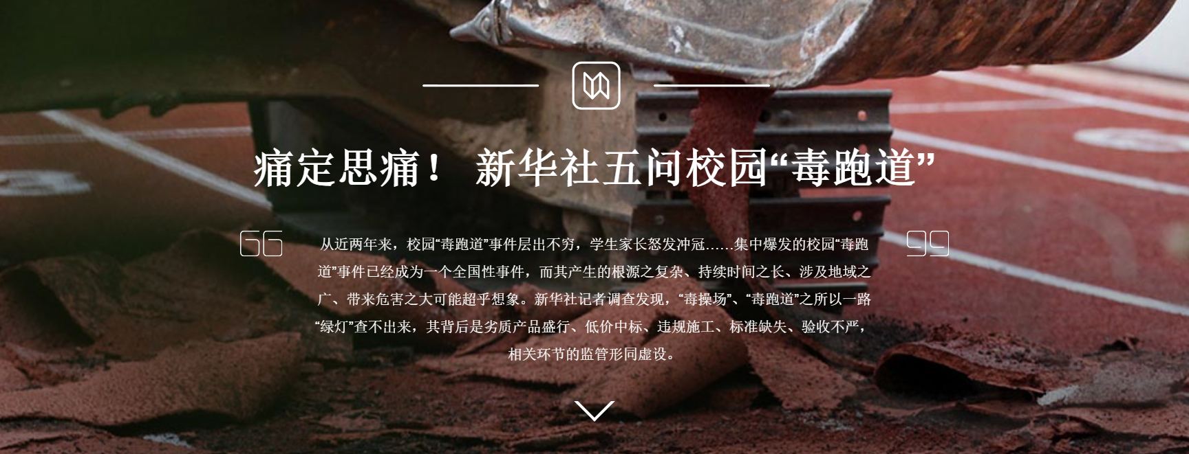 新华社五问毒跑道.png