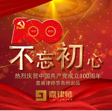 嘉律师动态 | 不忘初心