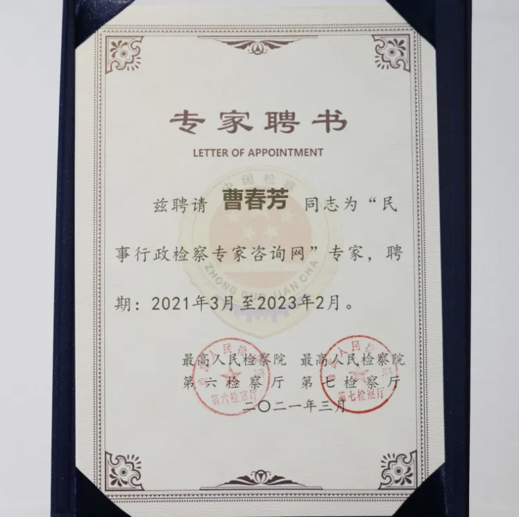 曹春芳副主任受聘担任最高人民检察院民事行政咨询专家