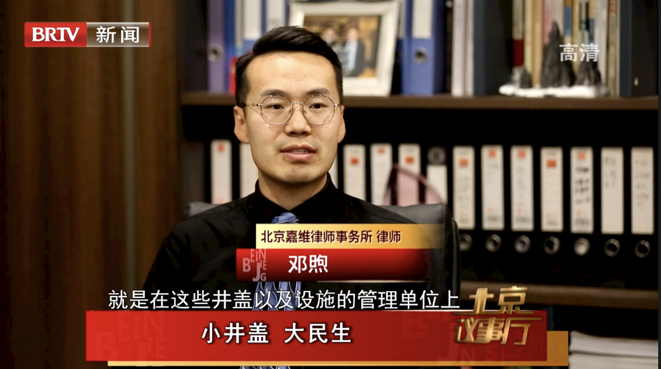 嘉维动态 | 邓煦律师接受北京电视台采访，就“井盖伤人”事件进行解读