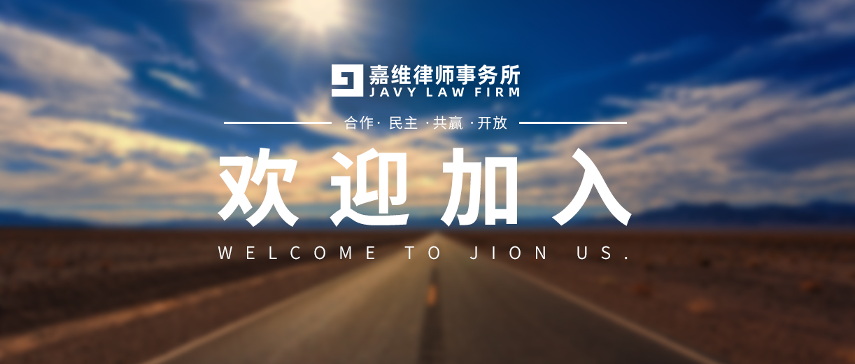 嘉维动态 | 嘉维诚挚欢迎四位律师的加入