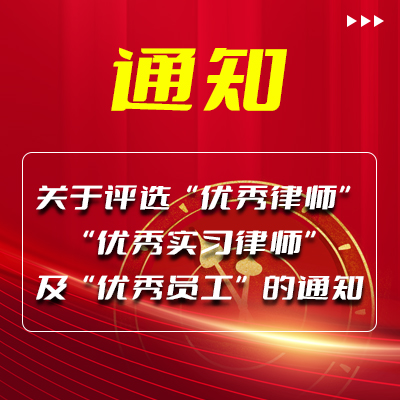关于评选“优秀律师”“优秀实习律师”及“优秀员工”的通知及评选办法