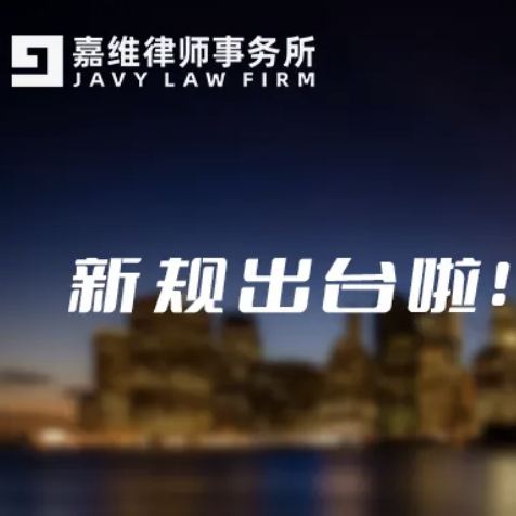 新规出台啦！你还在等什么？