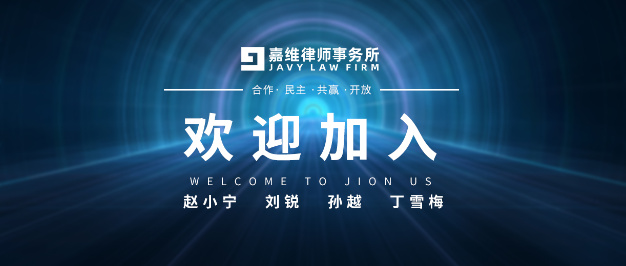 嘉维动态 | 嘉维诚挚欢迎赵小宁、刘锐、孙越、丁雪梅四位律师的加入