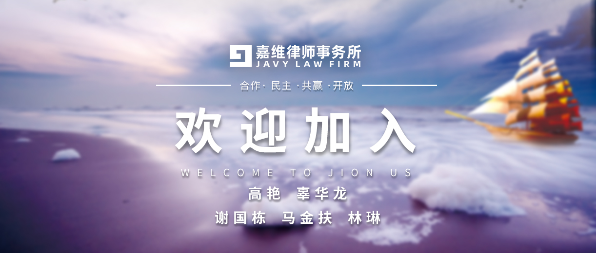 嘉维动态 | 嘉维诚挚欢迎高艳、辜华龙、谢国栋、马金扶、林琳五位律师的加入