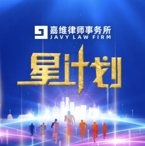星计划——嘉维所“广纳良才”再出新政，等你，速来～