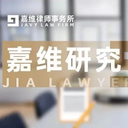 嘉维研究 | 影视剧植入未经药监局备案的化妆品，是否导致《植入广告合同》无效
