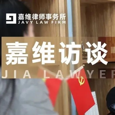 嘉维访谈｜ 胡爱国：精准表述案件灵魂至关重要