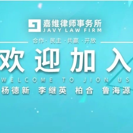 嘉维动态 | 嘉维诚挚欢迎杨德新、李继英、柏合、鲁海源四位律师的加入