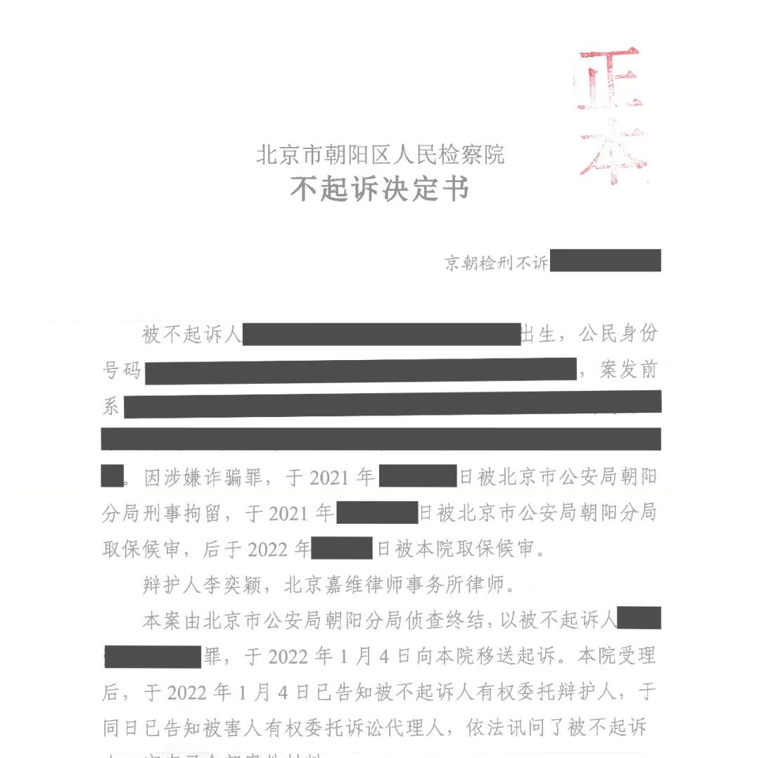 嘉维业绩｜李奕颖律师成功辩护 当事人终获不起诉