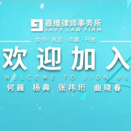 嘉维动态 | 嘉维诚挚欢迎何巍、杨典、张祎珩、曲晓春四位律师的加入