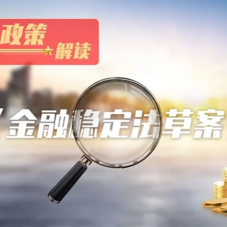 政策解读 | 《金融稳定法草案》正式向社会公开征求意见