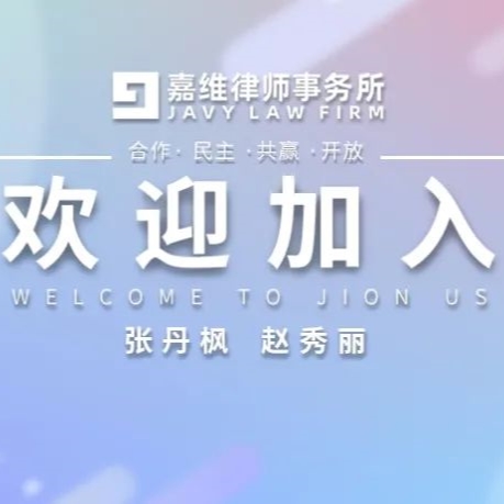 嘉维动态 | 嘉维诚挚欢迎张丹枫、赵秀丽两位律师的加入