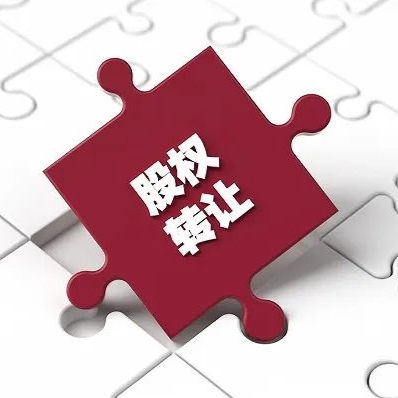 嘉维法评 | 浅谈股权转让的几个问题