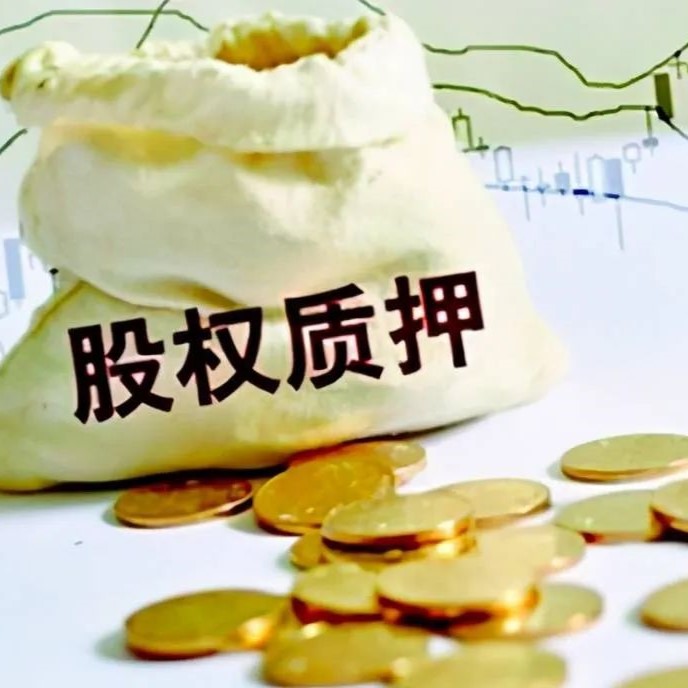 嘉维研究 | 股权质押那些事儿（一）——股权质押概述