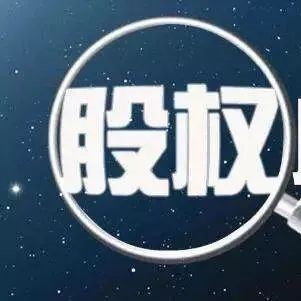 JAVY Insight | Things about equity pledge (II) -- risk analysis of equity pledge