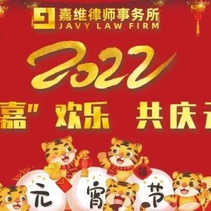 嘉维活动 | “阖‘嘉’欢乐 共庆元宵”佳节
