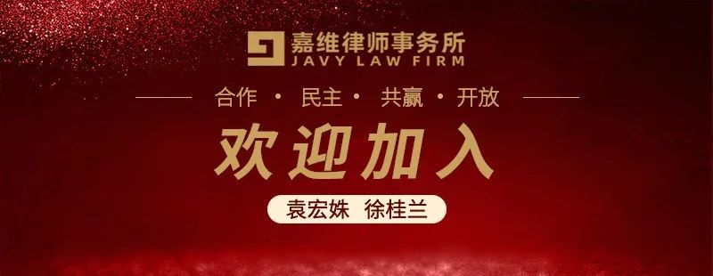 嘉维动态｜诚挚欢迎袁宏姝、徐桂兰两位律师的加入