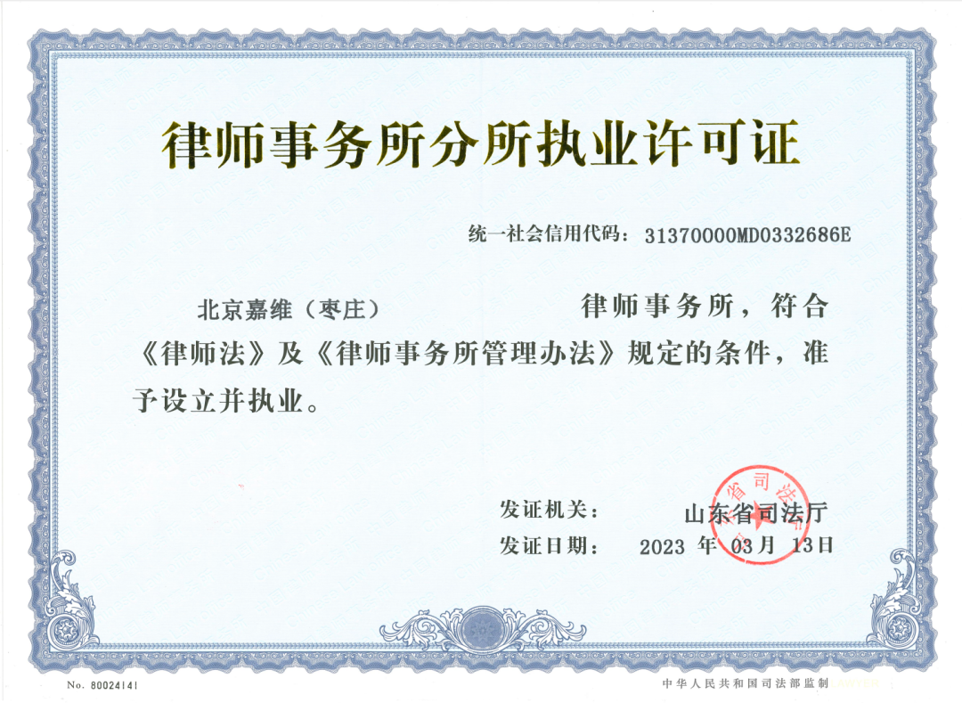 嘉维喜报｜热烈祝贺嘉维（枣庄）分所正式成立
