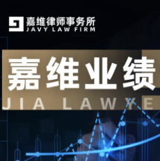 嘉维业绩 | 王子畅律师成功办理2021年度第四起不起诉案件
