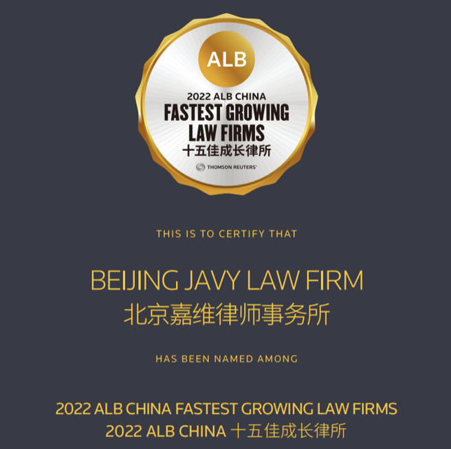 嘉维荣耀 | 嘉维蝉联2022年 ALB China 十五佳成长律所榜单
