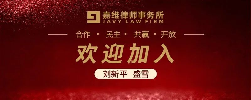 嘉维动态｜诚挚欢迎刘新平、盛雪两位律师的加入