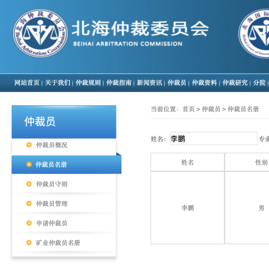 嘉维荣誉｜李鹏律师受聘担任第五届北海仲裁委员会/北海国际仲裁院仲裁员