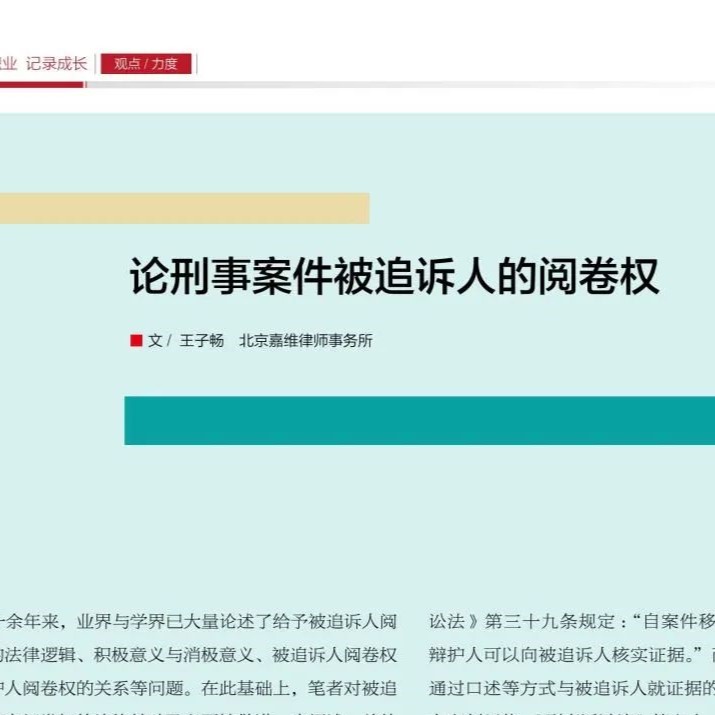 嘉维动态｜王子畅：论刑事案件被追诉人的阅卷权