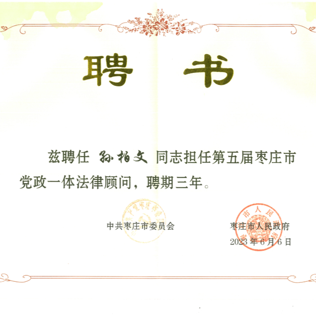嘉维荣誉｜北京嘉维枣庄所孙柏文律师受聘担任第五届枣庄市党政一体法律顾问
