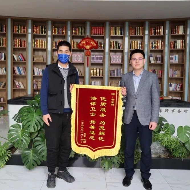 嘉维荣誉 | 唐金明律师获赠“优质服务 为民解忧 法律卫士 扬善退恶”锦旗