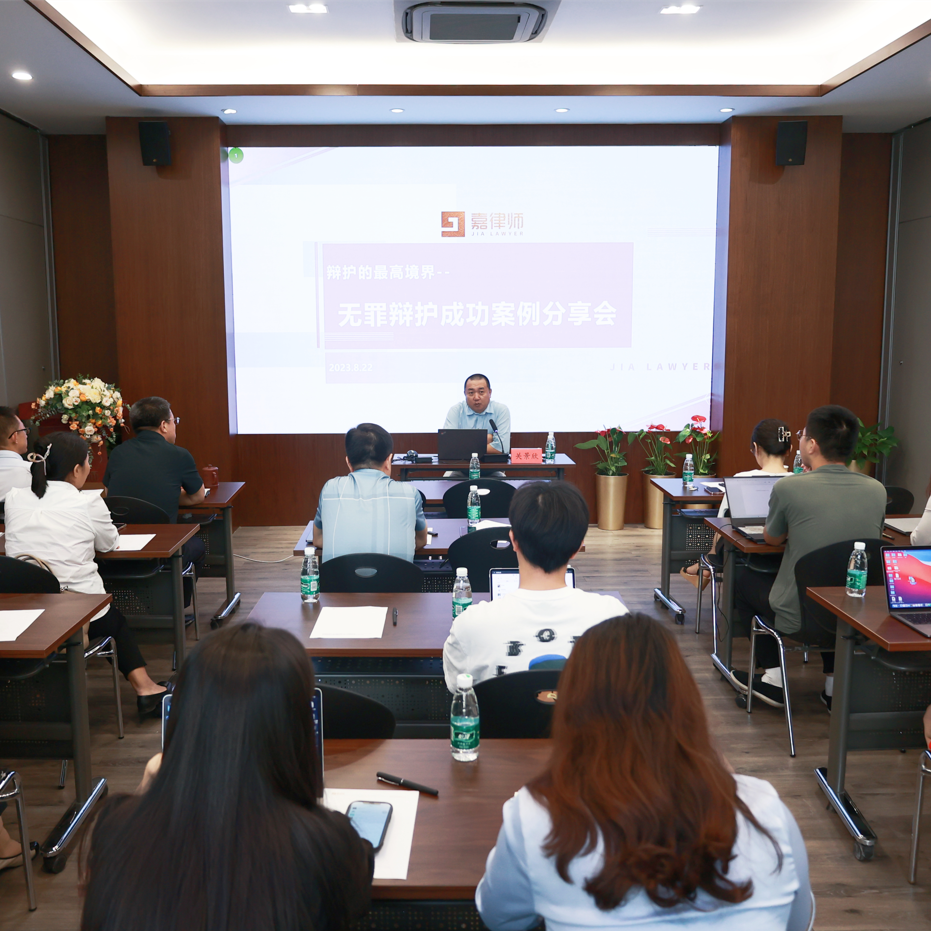 嘉维动态｜“刑事辩护的最高境界——无罪辩护成功案例分享会”成功举办