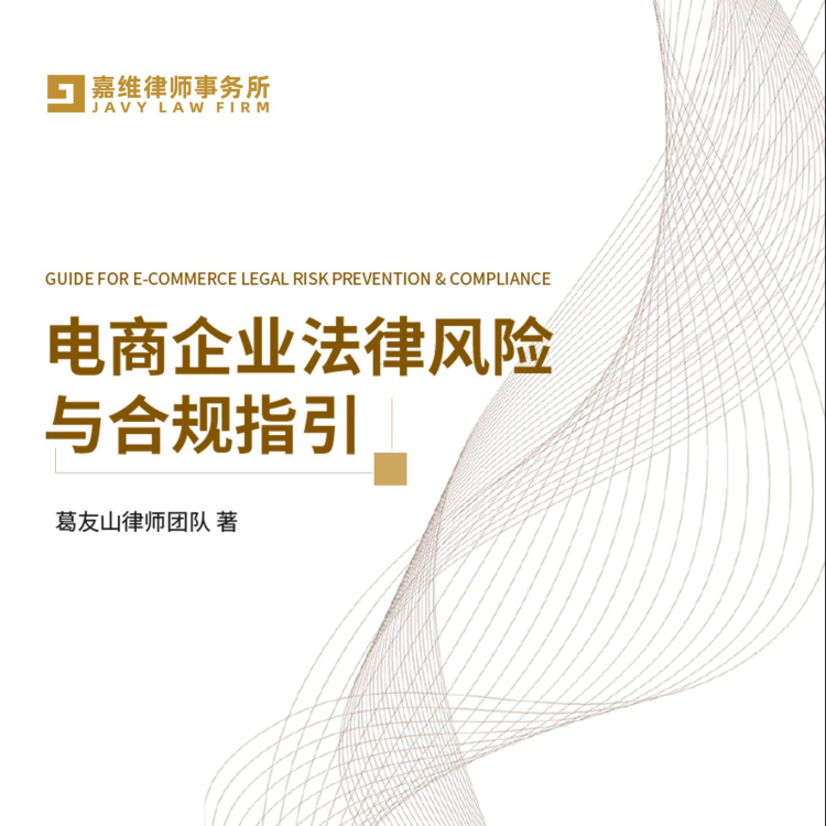 嘉维动态｜《电商企业法律风险与合规指引白皮书》重磅发布