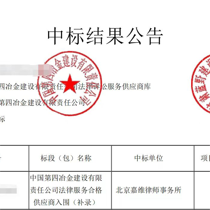 嘉潍业绩 | 嘉潍所成功入围中国第四冶金建设有限责任公司法律服务合格供应商库