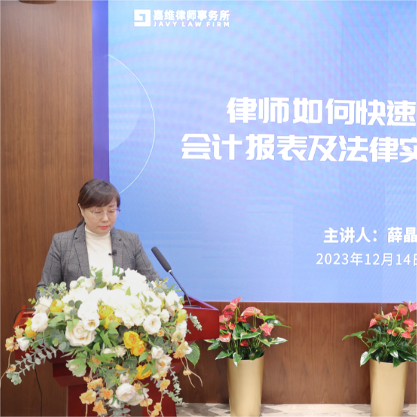 嘉维活动 | “律师如何快速读懂会计报表及法律实务运用”讲座成功举办