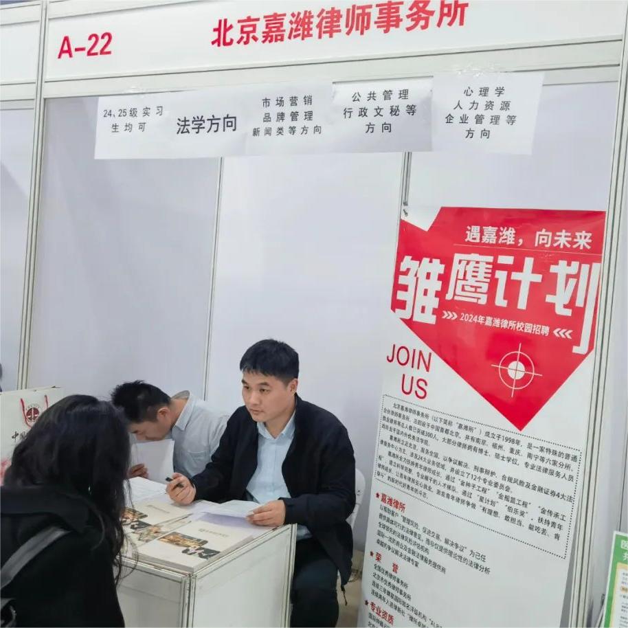 嘉潍动态 | 嘉潍所受邀参加“京彩就业”中国政法大学2024届毕业生春季校园双选会
