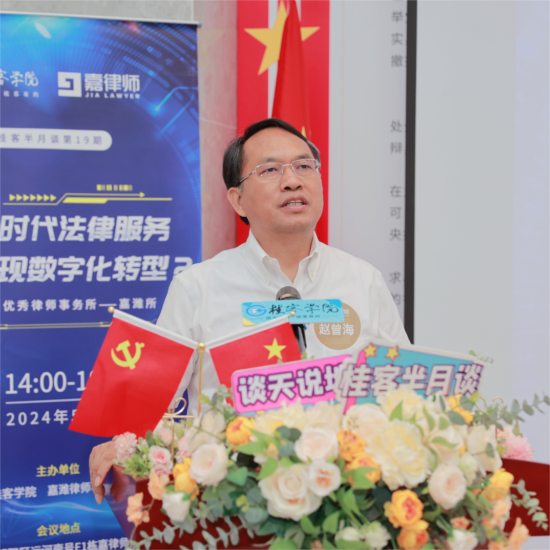 赵曾海：数字化转型下的律师事务所管理与运营 | “桂客半月谈”第19期精彩演讲