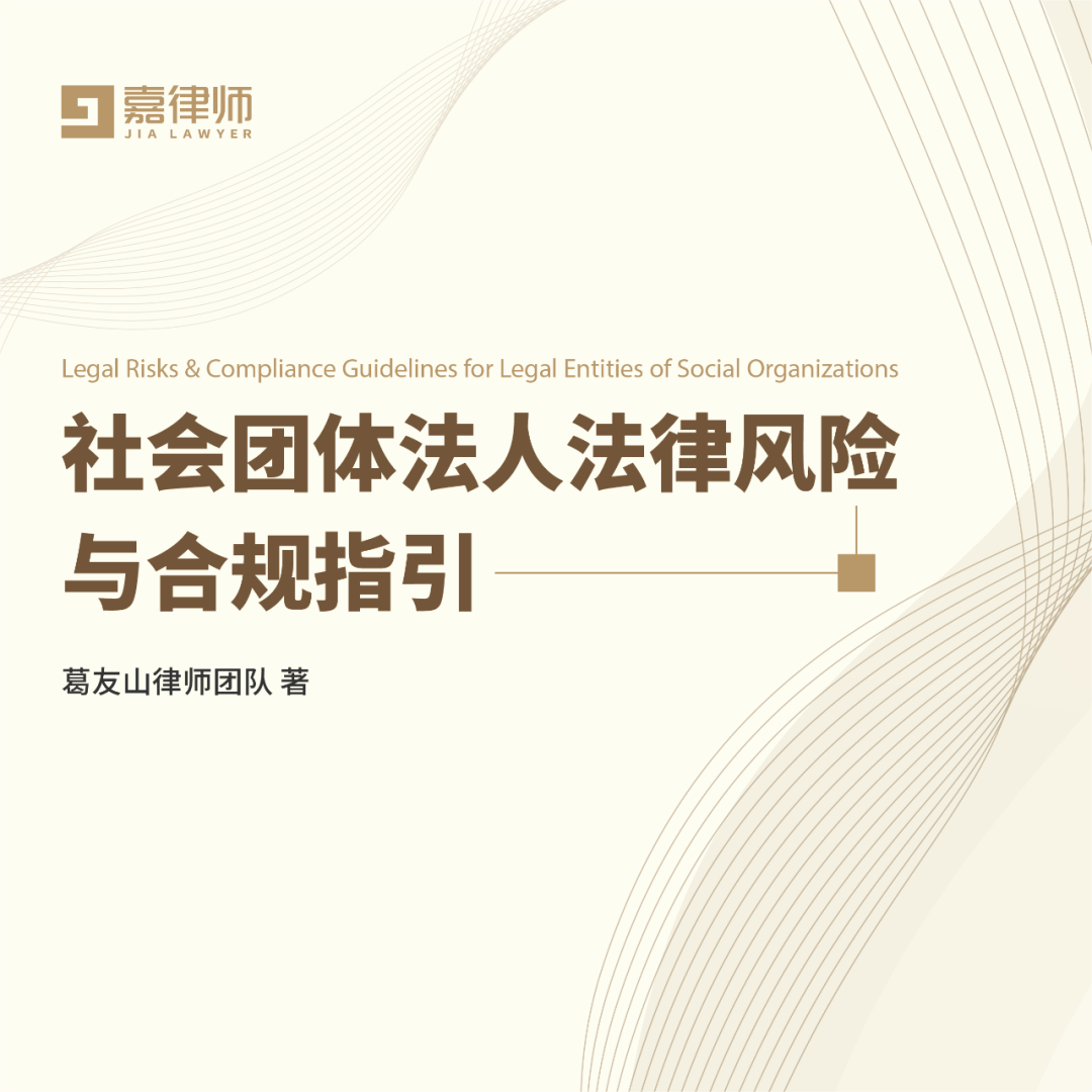 嘉潍动态 | 《社会团体法人法律风险与合规指引白皮书》正式发布——实现社会团体规范与发展双赢