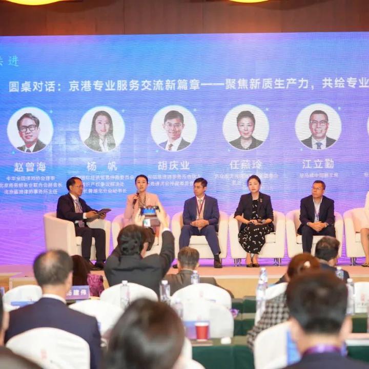 嘉潍资讯 | 主任赵曾海受邀出席第二十七届京港洽谈会“专业服务”西城区专场活动，并主持圆桌对话