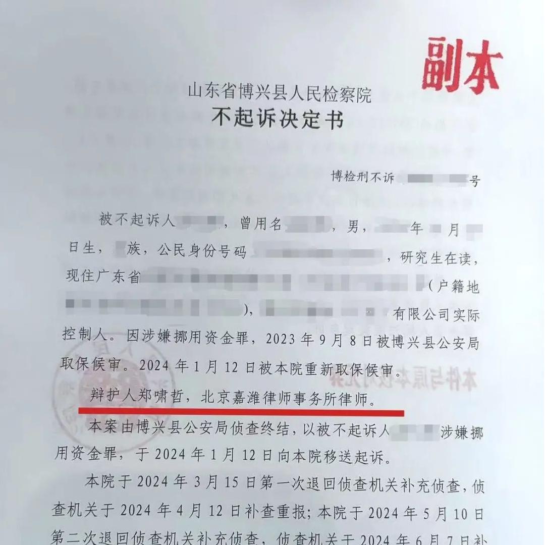 嘉潍业绩 | 郑啸哲律师成功争取不起诉决定，助力优秀民营企业家摆脱刑事风险