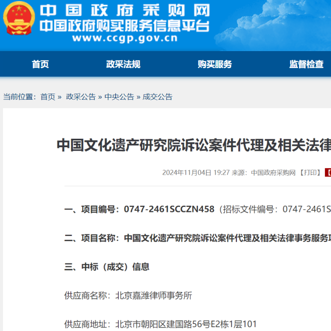 嘉潍业绩 | 嘉潍所成功中标中国文化遗产研究院诉讼案件代理及相关法律事务服务项目