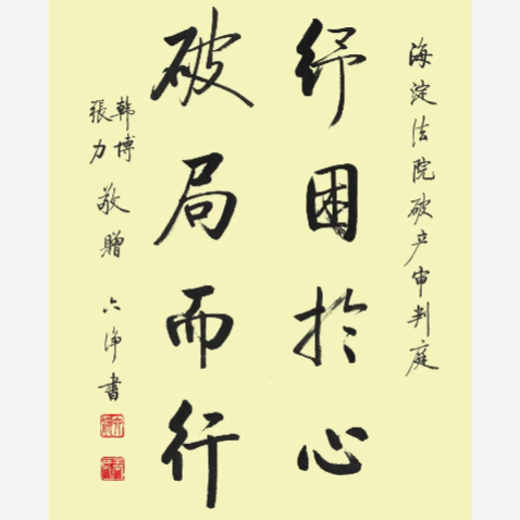 纾困于心 破局而行 | 张力律师成功代理首例新《公司法》下公司解散纠纷案