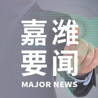 嘉潍要闻 | 嘉潍律师事务所治理机构“议、决、行、监”相对分离的原则基本确立