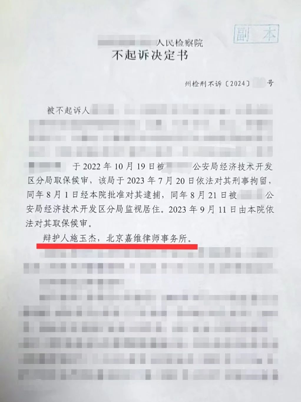 嘉潍业绩 | 高伙施玉杰成功代理2024年度第三起不起诉案件