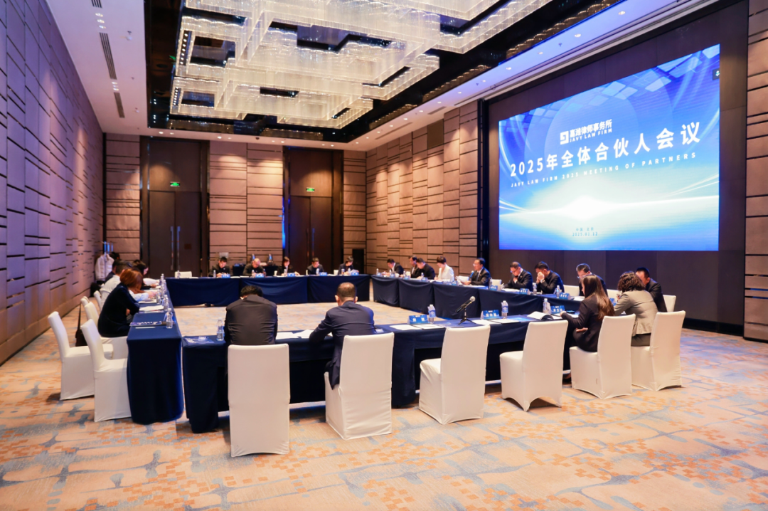 共绘发展新蓝图 | 嘉潍律师事务所2025全体合伙人会议圆满召开