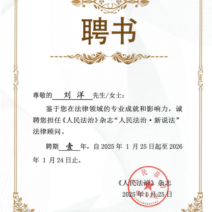 嘉潍荣誉 | 刘洋律师获聘“人民法治∙新说法”特邀法律顾问